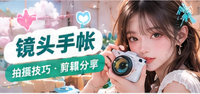 手机镜头拍摄知识主题