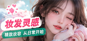 自然光妆容与妆发灵感